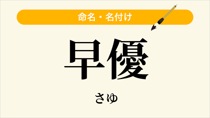 早優