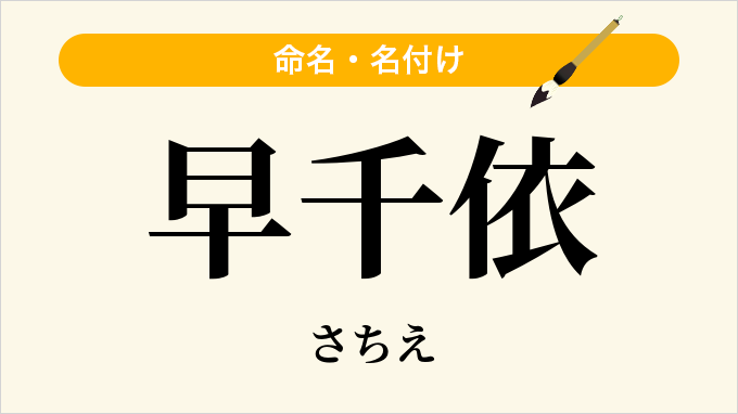 早千依