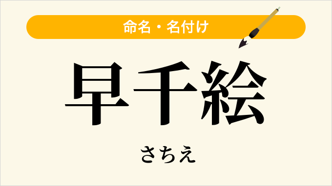 早千絵