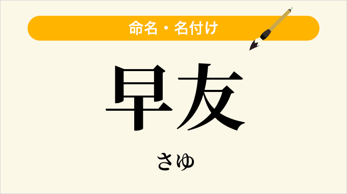 早友