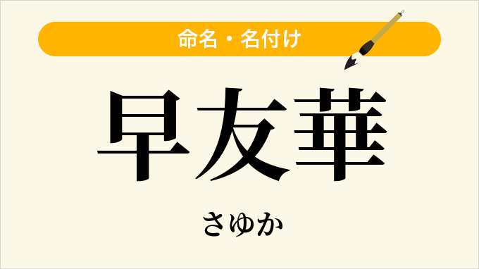 早友華