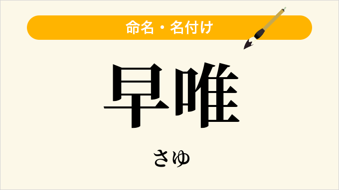 早唯