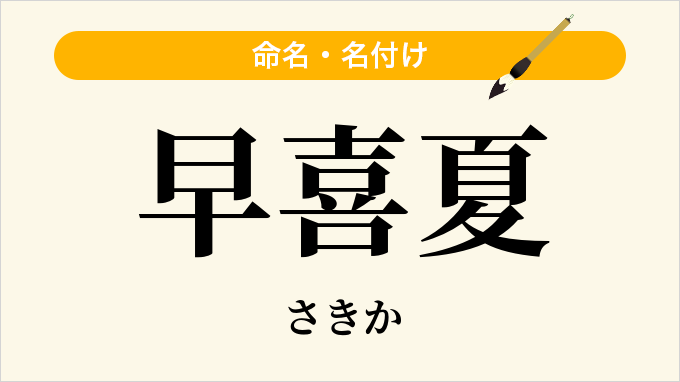 早喜夏