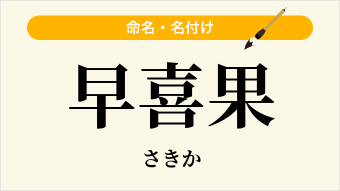 早喜果