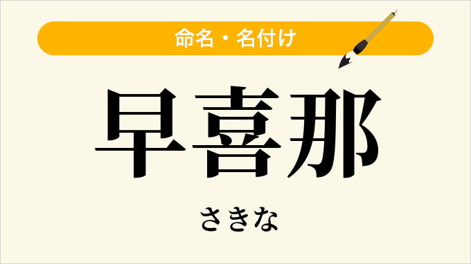 早喜那