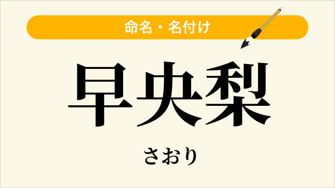 早央梨