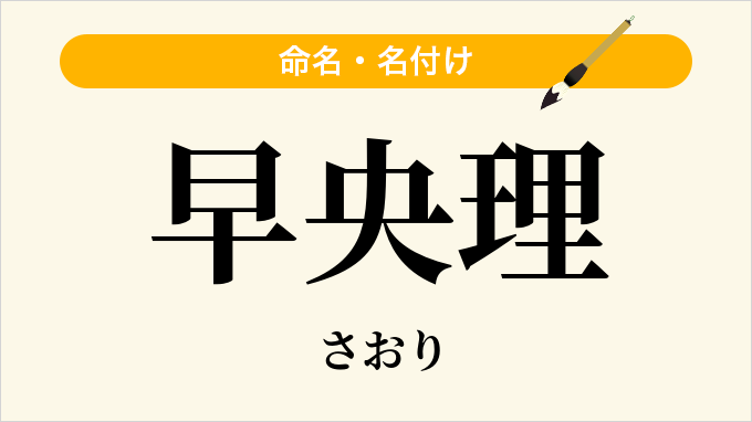 早央理