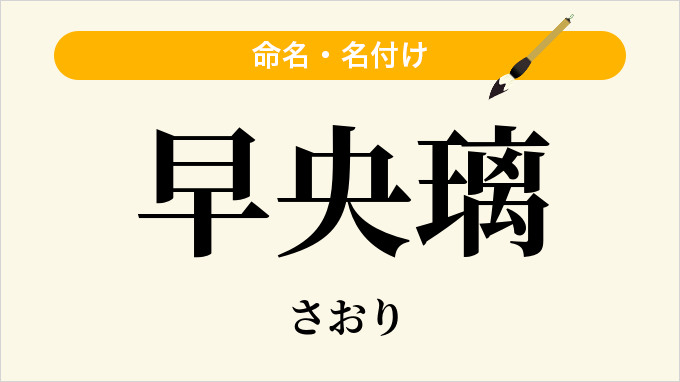 早央璃