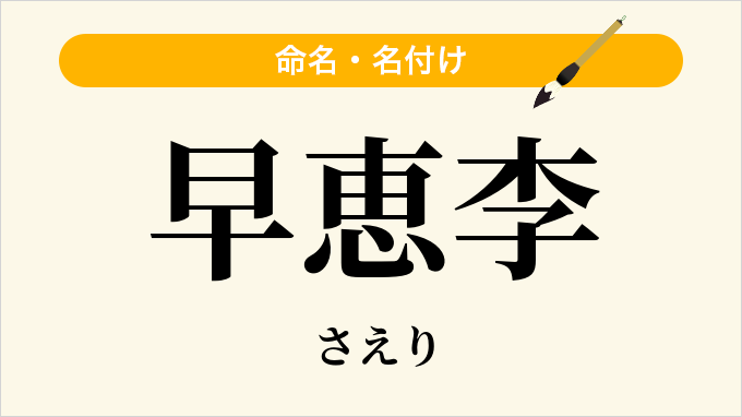 早恵李