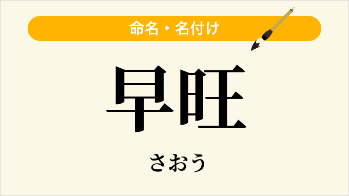 早旺