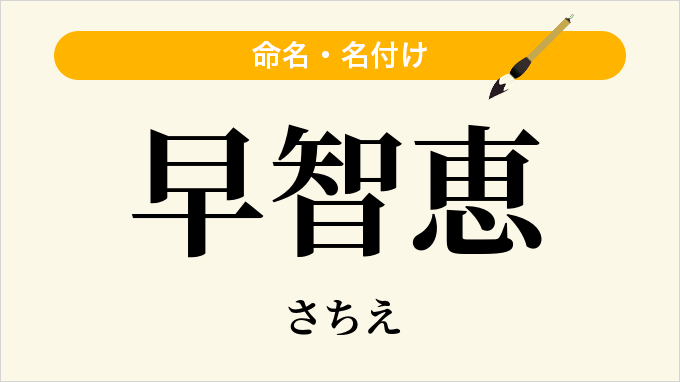 早智恵