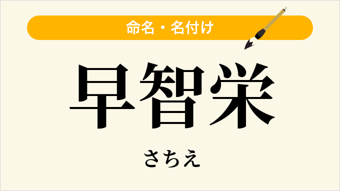 早智栄