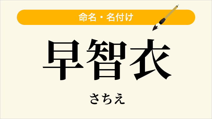 早智衣
