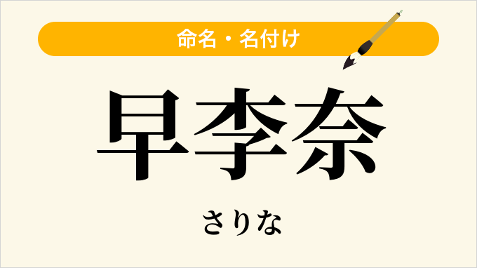 早李奈