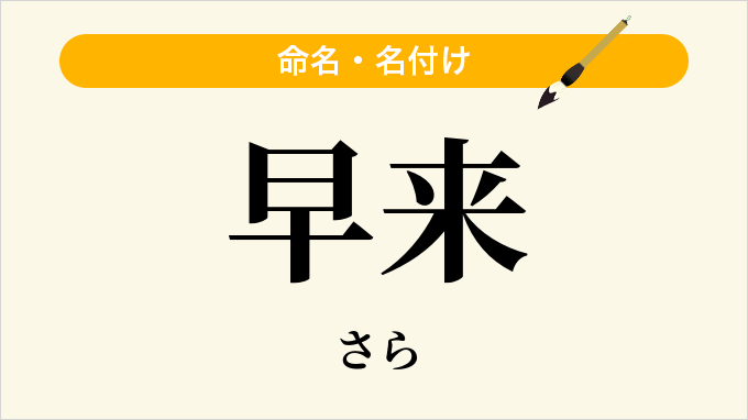 早来