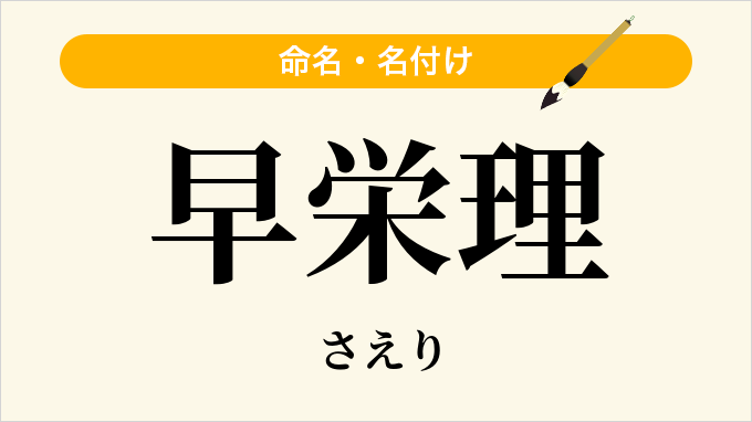 早栄理