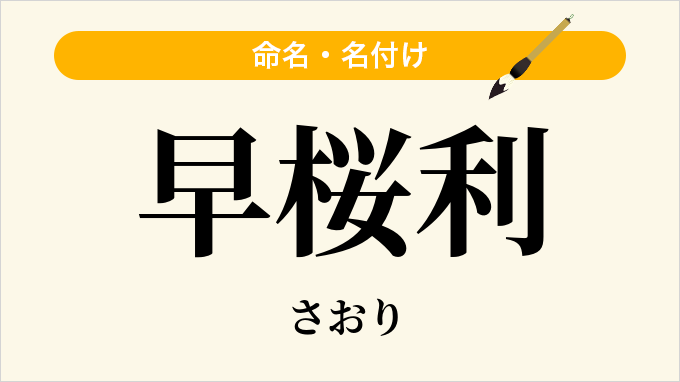 早桜利