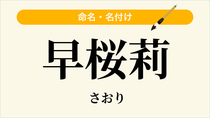 早桜莉