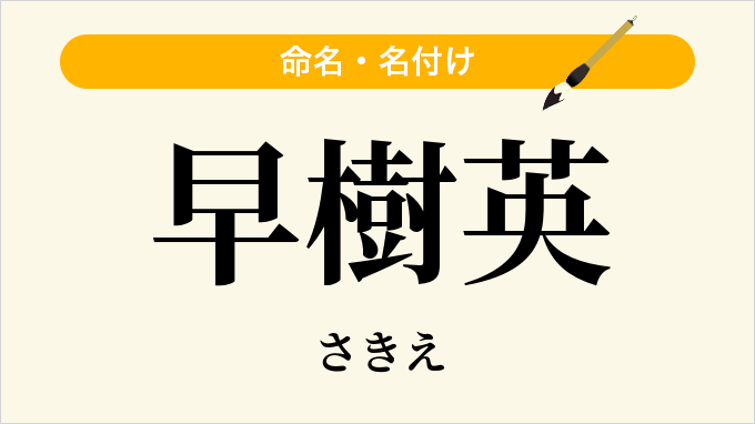 早樹英