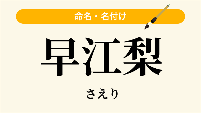 早江梨