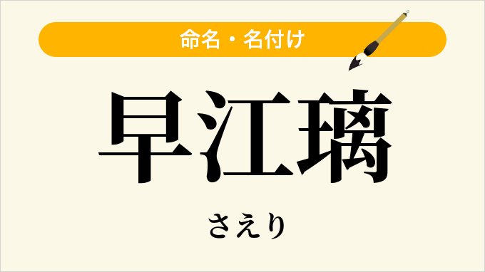 早江璃