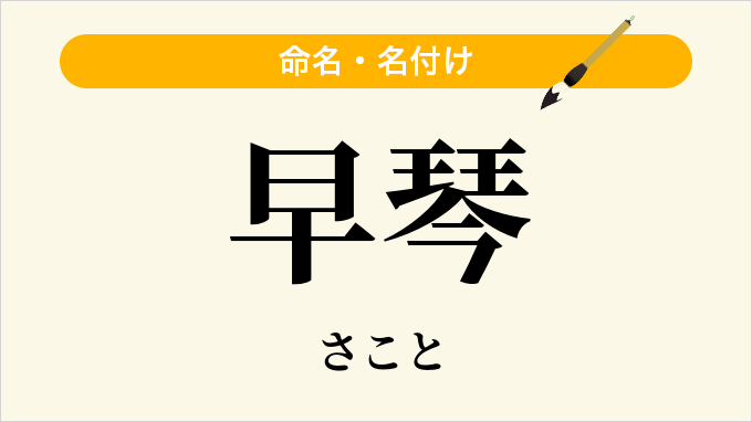 早琴