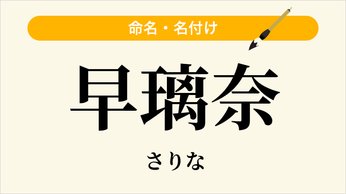 早璃奈