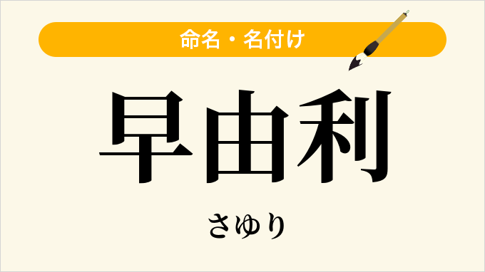 早由利