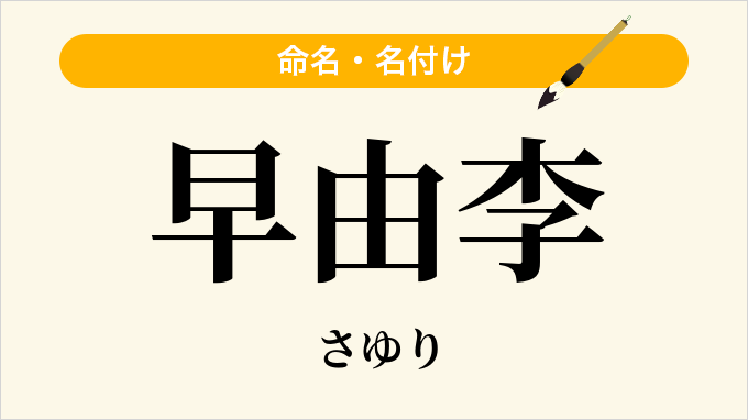 早由李