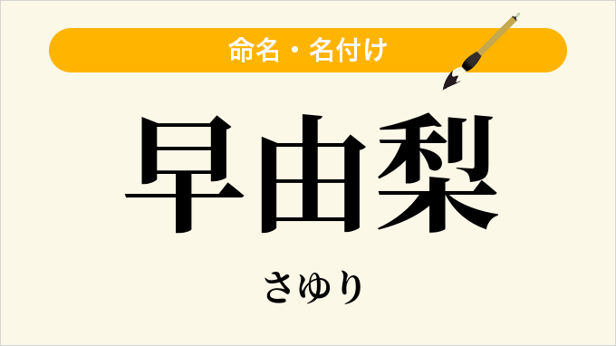 早由梨