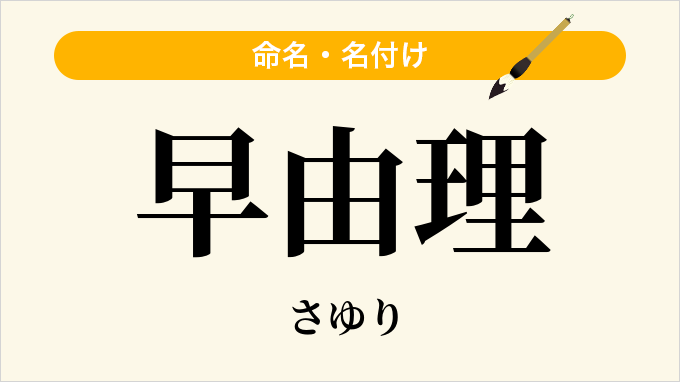 早由理
