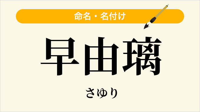 早由璃