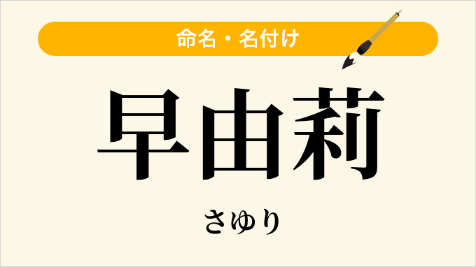 早由莉