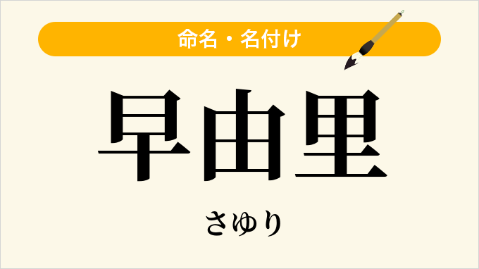 早由里
