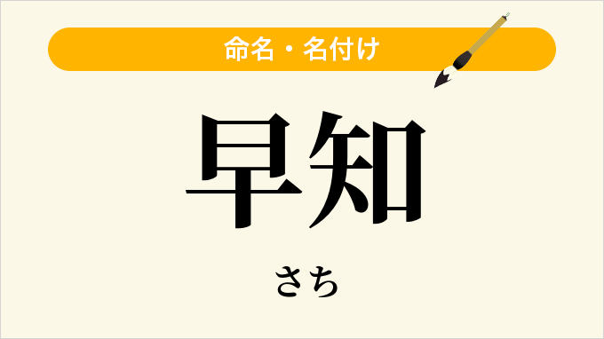 早知