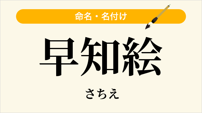 早知絵
