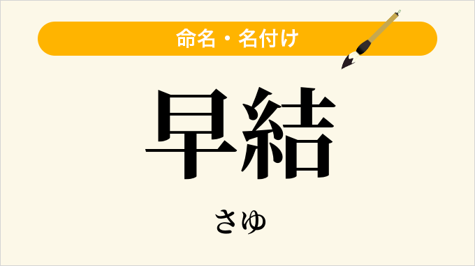 早結