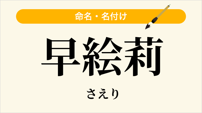 早絵莉