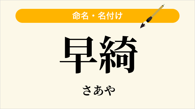 早綺