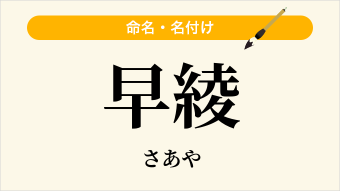 早綾