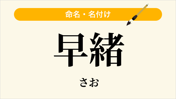 早緒