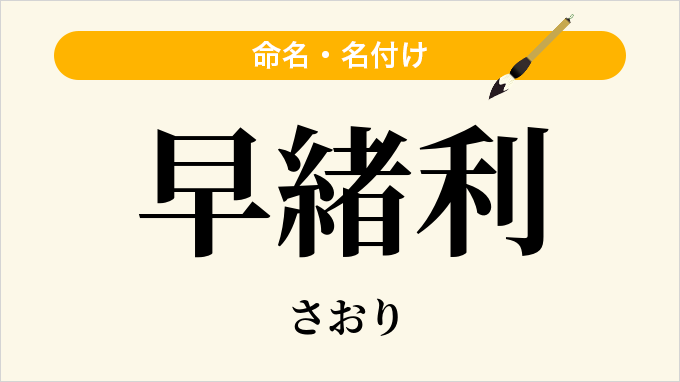 早緒利
