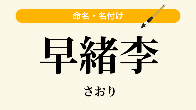 早緒李
