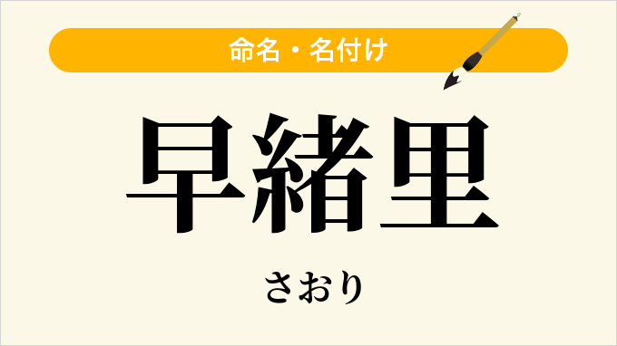 早緒里