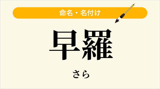 早羅
