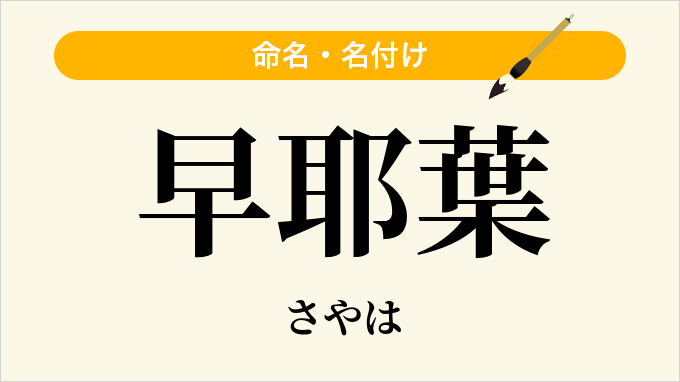 早耶葉