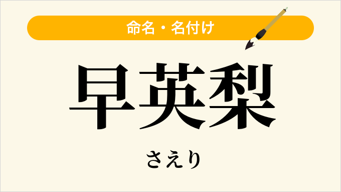 早英梨
