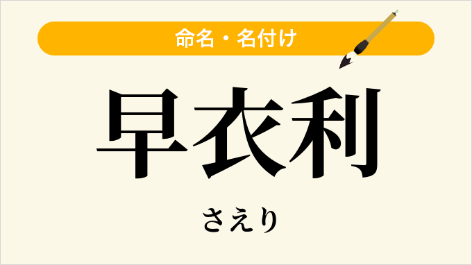 早衣利