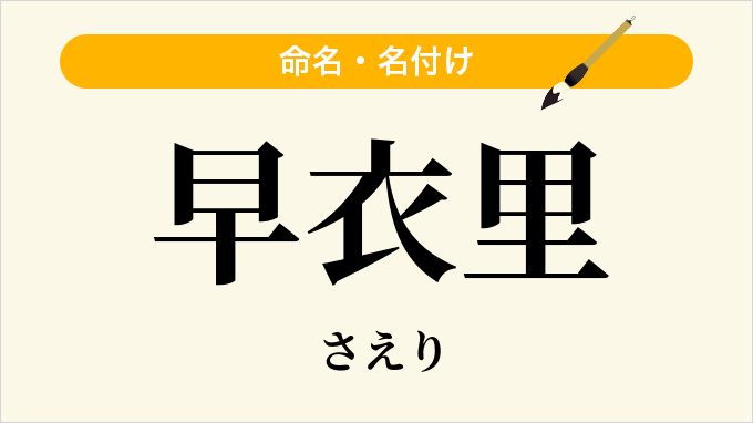 早衣里