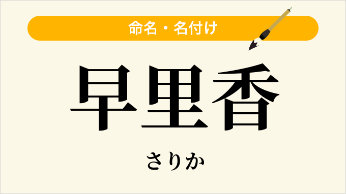 早里香